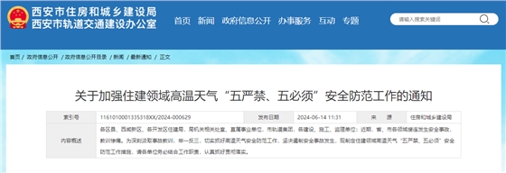 关于加强住建领域高温天气“五严禁、五必须”安全防范工作的通知.jpg 关于加强住建领域高温天气“五严禁、五必须”安全防范工作的通知.jpg