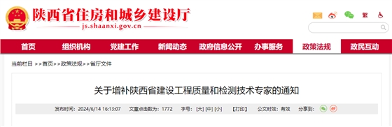 关于增补陕西省建设工程质量和检测技术专家的通知.jpg 关于增补陕西省建设工程质量和检测技术专家的通知.jpg