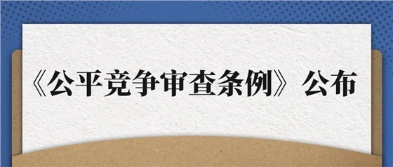 公平竞争审查条例.jpg 公平竞争审查条例.jpg