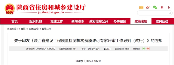 关于印发《陕西省建设工程质量检测机构资质许可专家评审工作导则(试行)》的通知.png 关于印发《陕西省建设工程质量检测机构资质许可专家评审工作导则(试行)》的通知.png