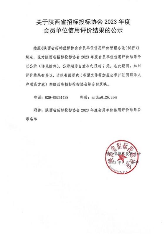 关于陕西省招标投标协会2023年度会员单位信用评价结果的公示.jpg 关于陕西省招标投标协会2023年度会员单位信用评价结果的公示.jpg