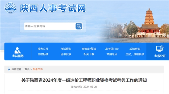 关于陕西省2024年度一级造价工程师职业资格考试考务工作的通知.jpg 关于陕西省2024年度一级造价工程师职业资格考试考务工作的通知.jpg