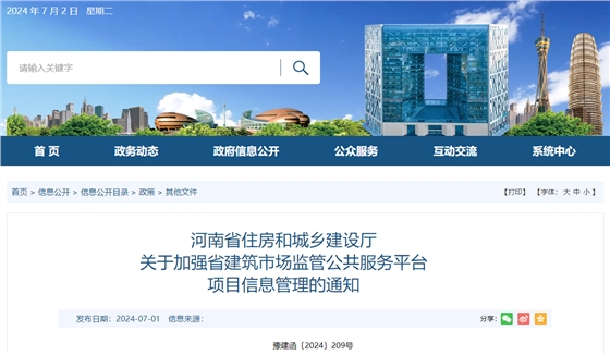 河南省住房和城乡建设厅关于加强省建筑市场监管公共服务平台项目信息管理的通知.png 河南省住房和城乡建设厅关于加强省建筑市场监管公共服务平台项目信息管理的通知.png