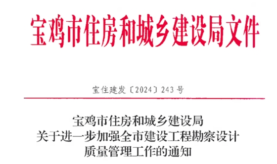 关于进一步加强全市建设工程勘察设计质量管理工作的通知.jpg 关于进一步加强全市建设工程勘察设计质量管理工作的通知.jpg