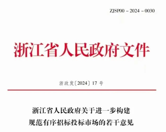 浙江省人民政府关于进一步构建规范有序招标投标市场的若干意见.png 浙江省人民政府关于进一步构建规范有序招标投标市场的若干意见.png