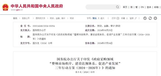 政府采购领域“整顿市场秩序、建设法规体系、促进产业发展”三年行动方案.jpg 政府采购领域“整顿市场秩序、建设法规体系、促进产业发展”三年行动方案.jpg