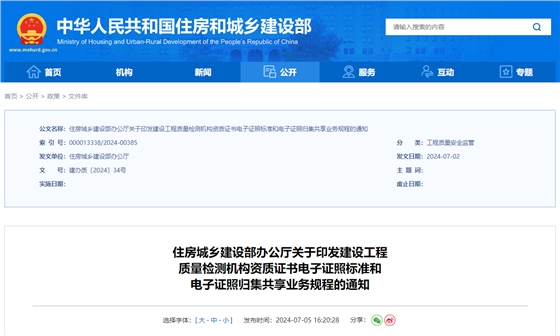 关于印发建设工程质量检测机构资质证书电子证照标准和电子证照归集共享业务规程的通知.jpg 关于印发建设工程质量检测机构资质证书电子证照标准和电子证照归集共享业务规程的通知.jpg