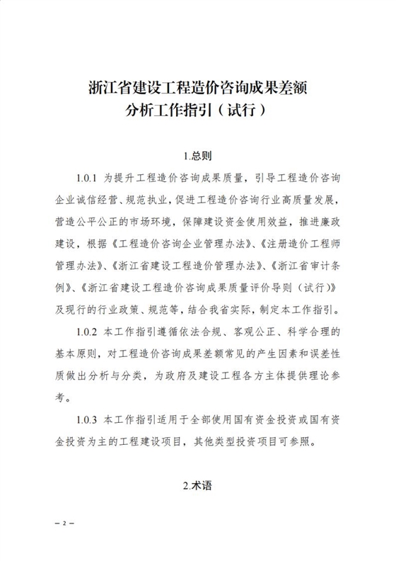 《浙江省建设工程造价咨询成果差额分析工作指引(试行)》_00.jpg 《浙江省建设工程造价咨询成果差额分析工作指引(试行)》_00.jpg