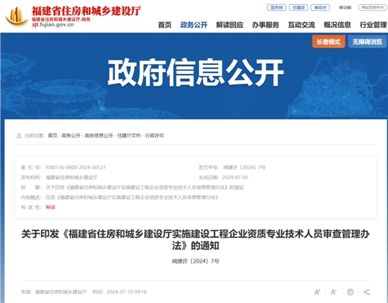 福建省住房和城乡建设厅实施建设工程企业资质专业技术人员审查管理办法.png 福建省住房和城乡建设厅实施建设工程企业资质专业技术人员审查管理办法.png
