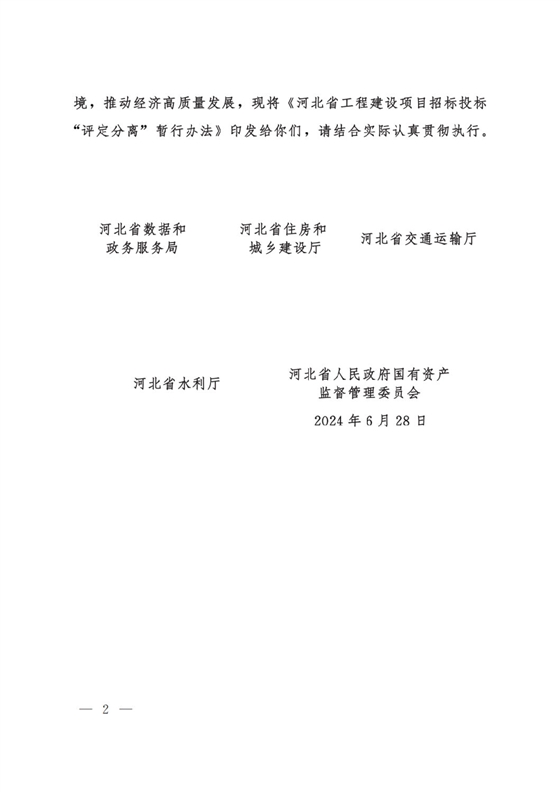 河北省工程建设项目招标投标“评定分离”暂行办法2.png