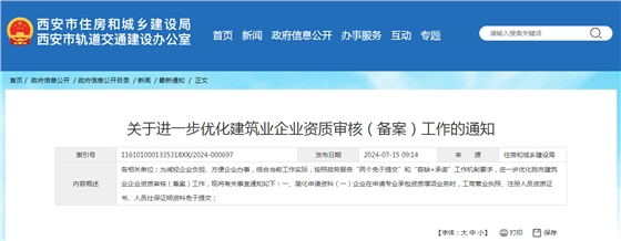 关于进一步优化建筑业企业资质审核(备案)工作的通知.png 关于进一步优化建筑业企业资质审核(备案)工作的通知.png