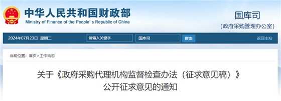 关于《政府采购代理机构监督检查办法(征求意见稿)》公开征求意见的通知.jpg 关于《政府采购代理机构监督检查办法(征求意见稿)》公开征求意见的通知.jpg