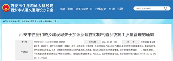 西安市住房和城乡建设局关于加强新建住宅排气道系统施工质量管理的通知.jpg 西安市住房和城乡建设局关于加强新建住宅排气道系统施工质量管理的通知.jpg