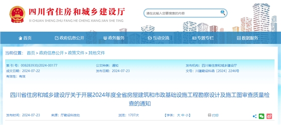 四川省住房和城乡建设厅关于开展2024年度全省房屋建筑和市政基础设施工程勘察设计及施工图审查质量检查的通知.jpg 四川省住房和城乡建设厅关于开展2024年度全省房屋建筑和市政基础设施工程勘察设计及施工图审查质量检查的通知.jpg