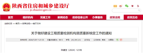 关于做好建设工程质量检测机构资质重新核定工作的通知.jpg 关于做好建设工程质量检测机构资质重新核定工作的通知.jpg