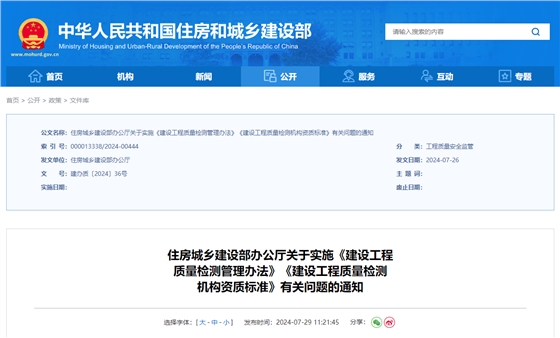 住房城乡建设部办公厅关于实施《建设工程质量检测管理办法》《建设工程质量检测机构资质标准》有关问题的通知.jpg 住房城乡建设部办公厅关于实施《建设工程质量检测管理办法》《建设工程质量检测机构资质标准》有关问题的通知.jpg