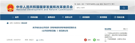 关于向社会公开征求《评标专家和评标专家库管理办法(公开征求意见稿)》意见的公告.jpg 关于向社会公开征求《评标专家和评标专家库管理办法(公开征求意见稿)》意见的公告.jpg