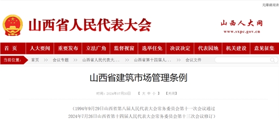 山西省建筑市场管理条例.png 山西省建筑市场管理条例.png