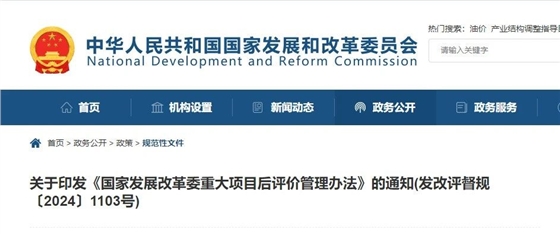 国家发展改革委重大项目后评价管理办法.jpg 国家发展改革委重大项目后评价管理办法.jpg