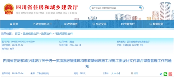 关于进一步加强房屋建筑和市政基础设施工程施工图设计文件联合审查管理工作的通知.png 关于进一步加强房屋建筑和市政基础设施工程施工图设计文件联合审查管理工作的通知.png