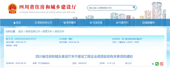 四川省住房和城乡建设厅关于建设工程企业资质延续有关事项的通知.png 四川省住房和城乡建设厅关于建设工程企业资质延续有关事项的通知.png