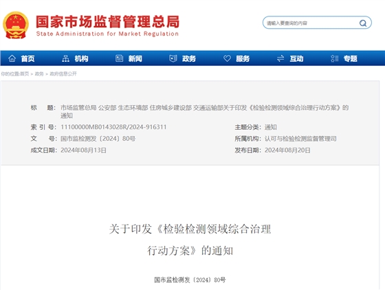 检验检测领域综合治理行动方案.png 检验检测领域综合治理行动方案.png