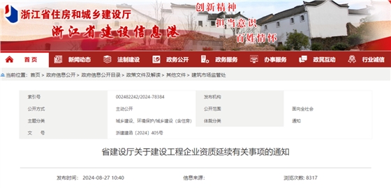 浙江省建设厅关于建设工程企业资质延续有关事项的通知.png 浙江省建设厅关于建设工程企业资质延续有关事项的通知.png