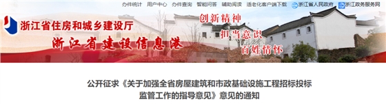 关于加强全省房屋建筑和市政基础设施工程招标投标监管工作的指导意见》(征求意见稿).png 关于加强全省房屋建筑和市政基础设施工程招标投标监管工作的指导意见》(征求意见稿).png