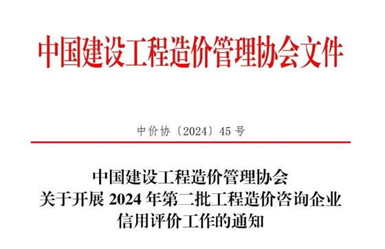 中国建设工程造价管理协会关于开展2024年第二批工程造价咨询企业信用评价工作的通知.jpg 中国建设工程造价管理协会关于开展2024年第二批工程造价咨询企业信用评价工作的通知.jpg