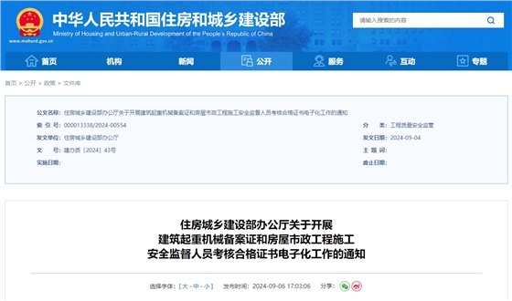 关于开展建筑起重机械备案证和房屋市政工程施工安全监督人员考核合格证书电子化工作的通知.jpg 关于开展建筑起重机械备案证和房屋市政工程施工安全监督人员考核合格证书电子化工作的通知.jpg