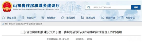 山东省住房和城乡建设厅关于进一步规范省级行政许可事项审批管理工作的通知.jpg 山东省住房和城乡建设厅关于进一步规范省级行政许可事项审批管理工作的通知.jpg