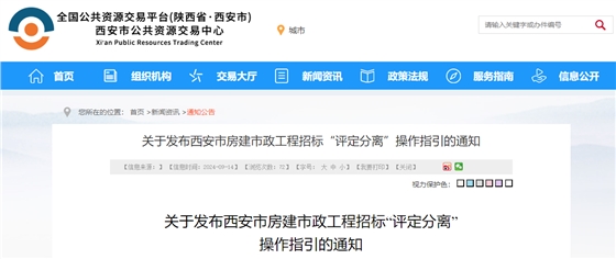 关于发布西安市房建市政工程招标“评定分离”操作指引的通知.jpg 关于发布西安市房建市政工程招标“评定分离”操作指引的通知.jpg