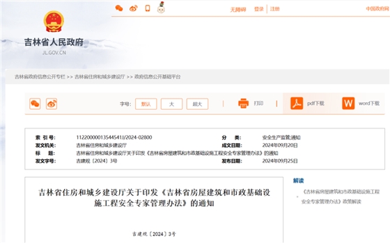 吉林省房屋建筑和市政基础设施工程安全专家管理办法.png 吉林省房屋建筑和市政基础设施工程安全专家管理办法.png