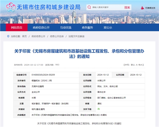 关于印发《无锡市房屋建筑和市政基础设施工程发包、承包和分包管理办法》的通知.jpg 关于印发《无锡市房屋建筑和市政基础设施工程发包、承包和分包管理办法》的通知.jpg