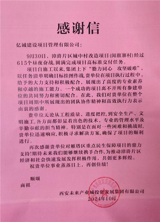 亿诚管理喜获业主单位感谢信 亿诚管理喜获业主单位感谢信