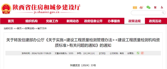 关于转发住建部办公厅《关于实施建设工程质量检测管理办法建设工程质量检测机构资质标准有关问题的通知》的通知.jpg 关于转发住建部办公厅《关于实施建设工程质量检测管理办法建设工程质量检测机构资质标准有关问题的通知》的通知.jpg