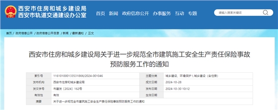 西安市住房和城乡建设局关于进一步规范全市建筑施工安全生产责任保险事故预防服务工作的通知.jpg