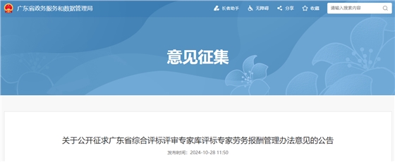 广东省综合评标评审专家库评标专家劳务报酬管理办法.jpg 广东省综合评标评审专家库评标专家劳务报酬管理办法.jpg
