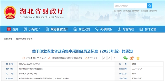 关于印发湖北省政府集中采购目录及标准(2025年版)的通知.jpg 关于印发湖北省政府集中采购目录及标准(2025年版)的通知.jpg