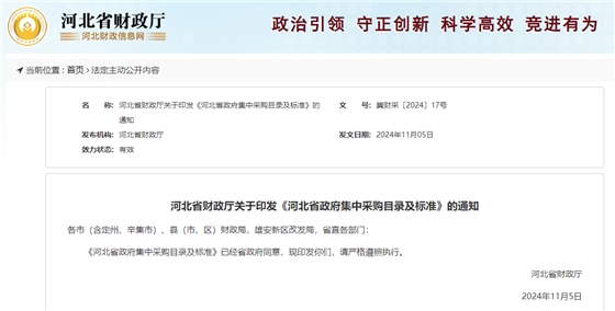 河北省财政厅关于印发《河北省政府集中采购目录及标准》的通知.jpg 河北省财政厅关于印发《河北省政府集中采购目录及标准》的通知.jpg