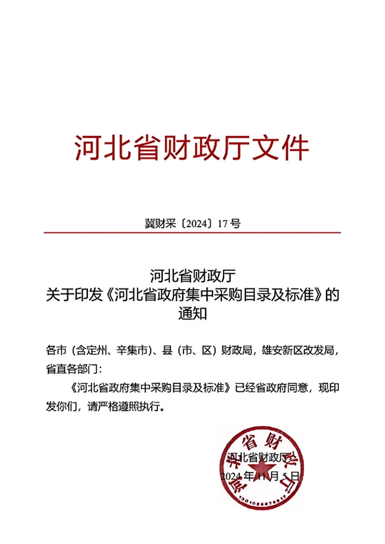 河北省政府集中采购目录及标准_01.jpg 河北省政府集中采购目录及标准_01.jpg