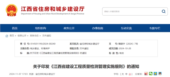 江西省建设工程质量检测管理实施细则.png 江西省建设工程质量检测管理实施细则.png