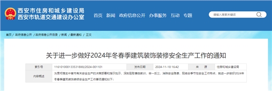 关于进一步做好2024年冬春季建筑装饰装修安全生产工作的通知.jpg 关于进一步做好2024年冬春季建筑装饰装修安全生产工作的通知.jpg