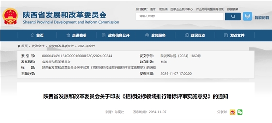 陕西省发展和改革委员会关于印发《招标投标领域推行暗标评审实施意见》的通知.jpg 陕西省发展和改革委员会关于印发《招标投标领域推行暗标评审实施意见》的通知.jpg