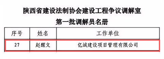 陕西省建设法制协会建设工程争议调解室第一批调解员名册(1).png 陕西省建设法制协会建设工程争议调解室第一批调解员名册(1).png