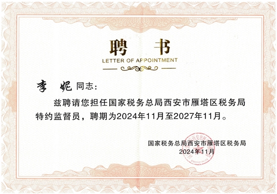 国家税务总局西安市雁塔区税务局特约监督员.jpg 国家税务总局西安市雁塔区税务局特约监督员.jpg