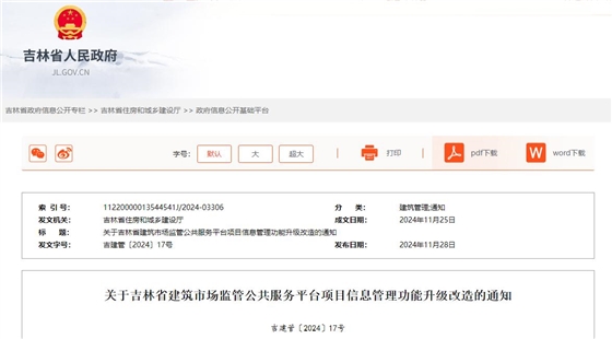 关于吉林省建筑市场监管公共服务平台项目信息管理功能升级改造的通知.jpg 关于吉林省建筑市场监管公共服务平台项目信息管理功能升级改造的通知.jpg