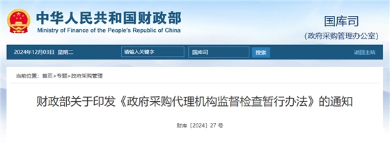 财政部关于印发《政府采购代理机构监督检查暂行办法》的通知.jpg 财政部关于印发《政府采购代理机构监督检查暂行办法》的通知.jpg