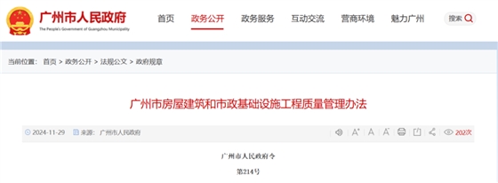 广州市房屋建筑和市政基础设施工程质量管理办法.png 广州市房屋建筑和市政基础设施工程质量管理办法.png