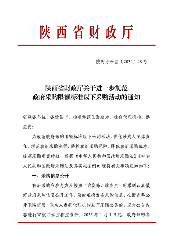 陕西省财政厅关于进一步规范政府采购限额标准以下采购活动的通知.jpg